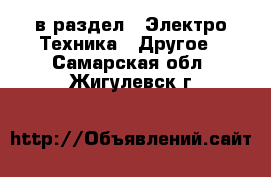  в раздел : Электро-Техника » Другое . Самарская обл.,Жигулевск г.